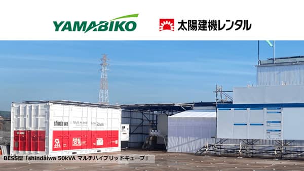 仮設ハウスにおける電源供給時のCO2排出量7割削減へ実証運用を開始　やまびこ