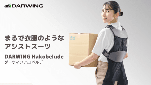 アシストスーツ「DARWING Hakobelude」リニューアル発売　ダイヤ工業