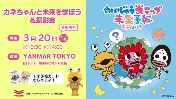 カネちゃんと未来を学ぶ『かいじゅうステップ 未来予報』イベント開催開催　ヤンマーHD