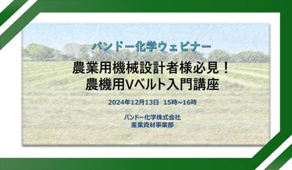 「農業機械用Vベルト入門講座」無料ウェビナー開催　バンドー化学