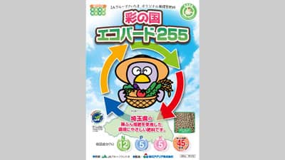 埼玉県産の鶏ふん堆肥をつかった「彩の国 エコバード255」の販売　朝日アグリア