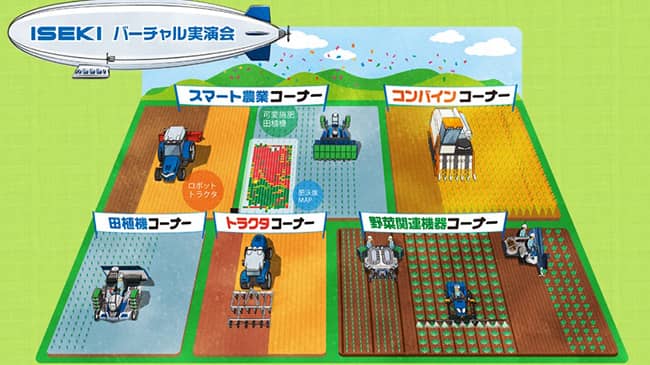 ホームページ上でバーチャル実演会を公開　井関農機