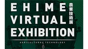 オンラインで農業技術展　8月下旬にはグランドオープン　愛媛の厳選10社を展示