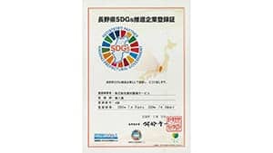 長野県ＳＤＧｓ推進企業に認定　唐沢農機サービス　同一労働同一賃金にも取り組む
