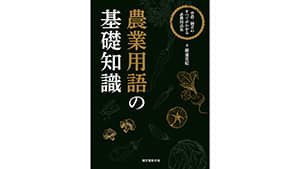 生産者向け営農・園芸用語解説集「農業用語の基礎知識」発売