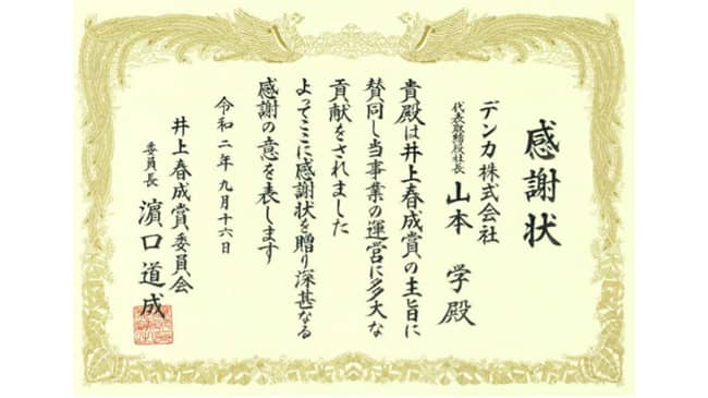 「井上春成賞」委員会から感謝状　デンカ