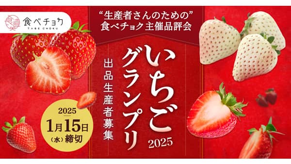 食べチョク主催品評会「いちごグランプリ2025」出品者募集を開始