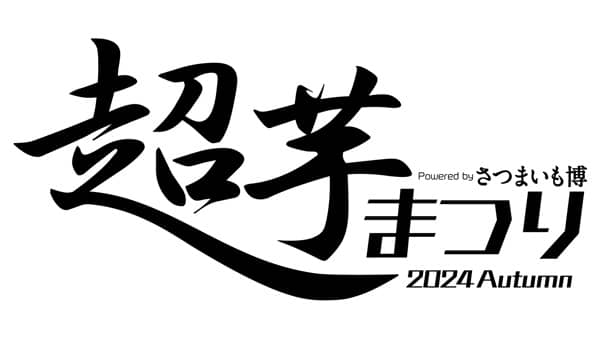 秋のさつまいも収穫を祝う「超芋まつり」11月1日から開催