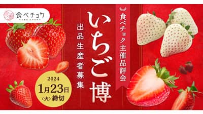 いちごの品評会「食べチョクいちご博2024」出品生産者を募集　食べチョク