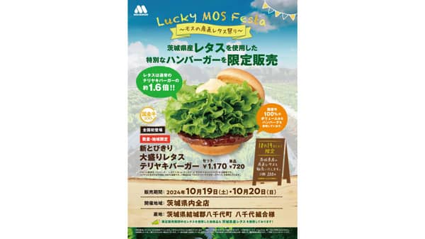 茨城県産レタス使用「モスの産直レタス祭り」茨城県で開催　モスバーガー