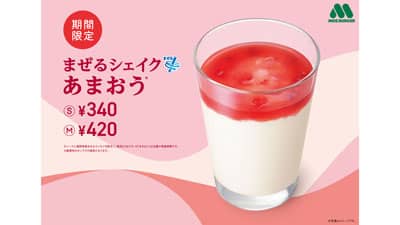 福岡県産「あまおう」使用「まぜるシェイク あまおう」27日から発売　モスバーガー