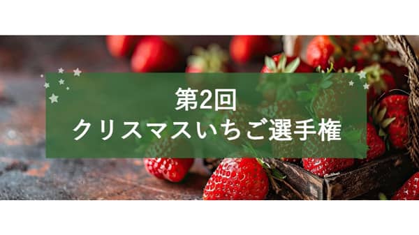 「第2回クリスマスいちご選手権」開催全国から69品エントリー　日本野菜ソムリエ協会