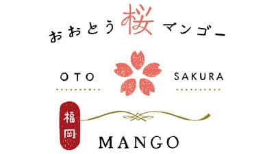 プチ贅沢なフルーツ「おおとう桜マンゴー」ロゴを刷新　福岡県大任町