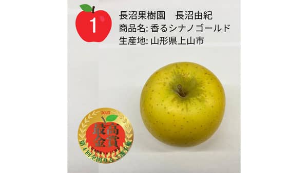 「第4回全国りんご選手権」最高金賞は山形県上山市「香るシナノゴールド」