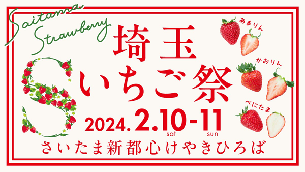 プレミアムいちご県・埼玉オリジナル品種勢ぞろい「埼玉いちご祭」開催