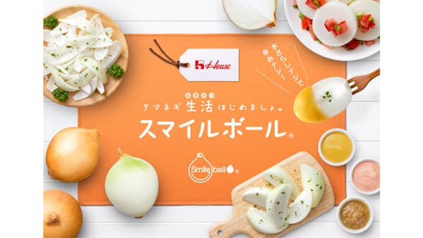 丸かじりできる涙の出ないタマネギ「スマイルボール」2025年収穫分を販売開始　ハウス食品