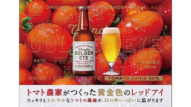 トマト農家が作った黄金色のレッドアイ発売　東の食の会