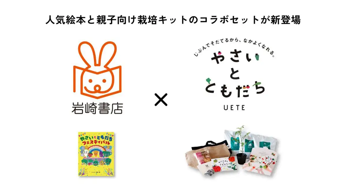 「やさいのなりたい絵本」シリーズと家庭菜園ブランド「UETE」がコラボ　タキイ種苗