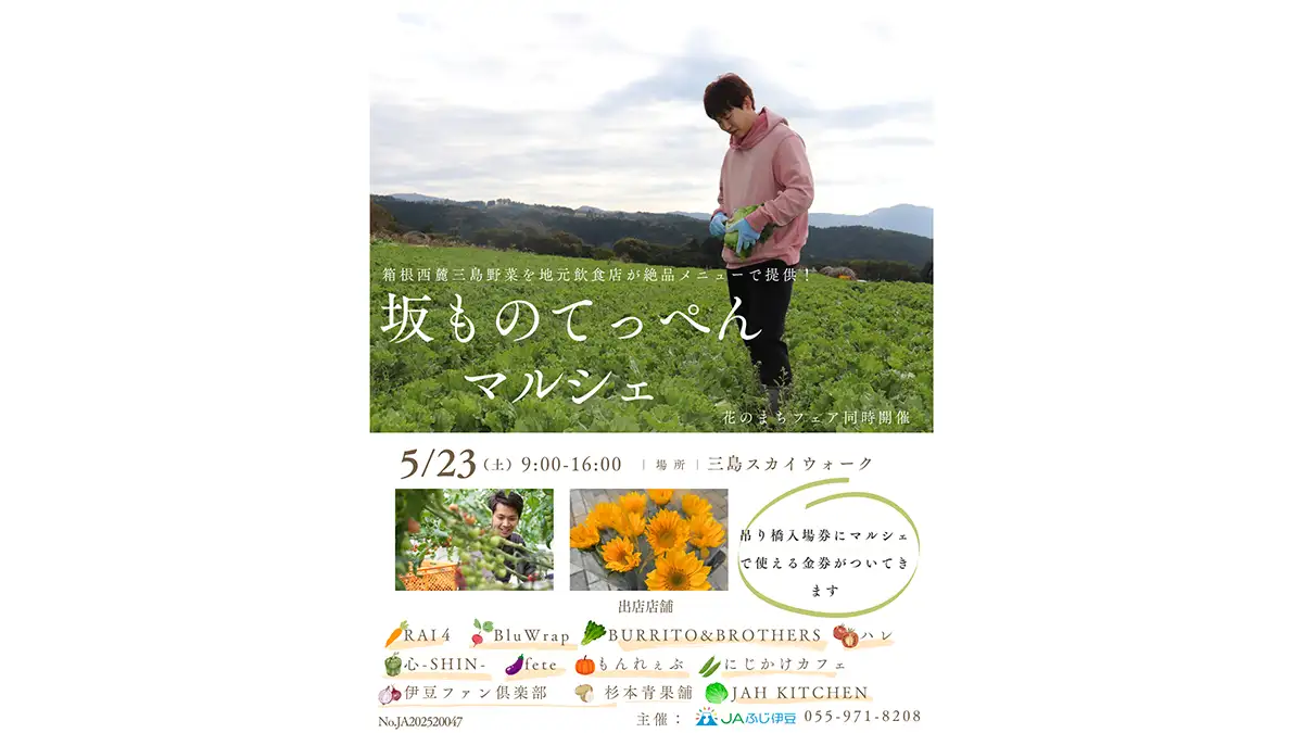 「箱根西麓三島野菜」を絶品メニューで提供「坂ものてっぺんマルシェ」開催　ＪＡふじ伊豆