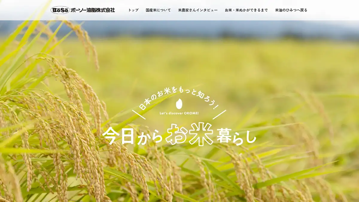 新潟県十日町市の米農家・嘉六のこだわり　インタビュー記事公開　ボーソー油脂