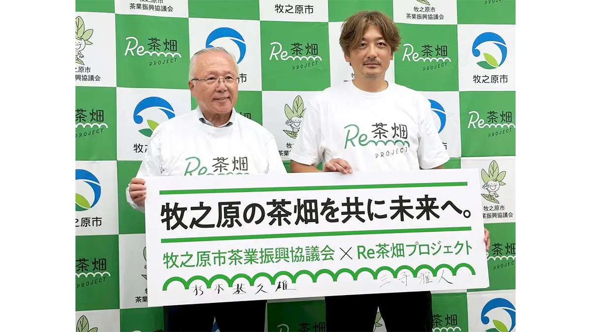 放棄茶畑の再生へ　牧之原市と「農官民連携協定」締結　Re茶畑プロジェクト