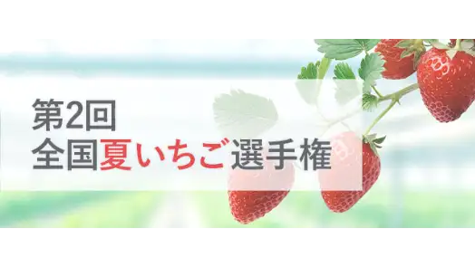 おいしい「夏いちご」No.1決定「第2回全国夏いちご選手権」開催　日本野菜ソムリエ協会
