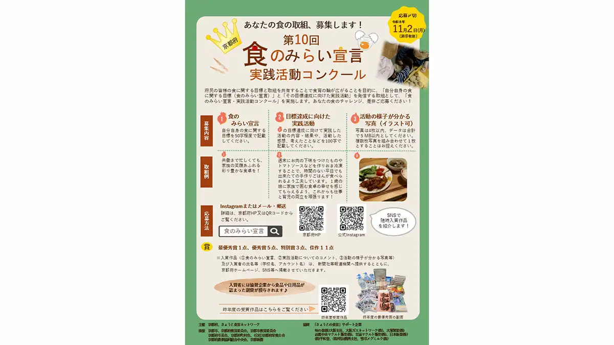 食の取組を募集「第10回京都府食のみらい宣言・実践活動コンクール」実施　京都府