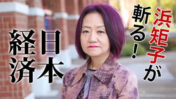 【浜矩子が斬る！　日本経済】米中首脳会談で見えた「パックス誰でも無い時代」