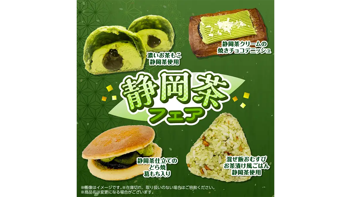 「静岡茶フェア」開催　おむすびやスイーツ7品が登場　セブン‐イレブン