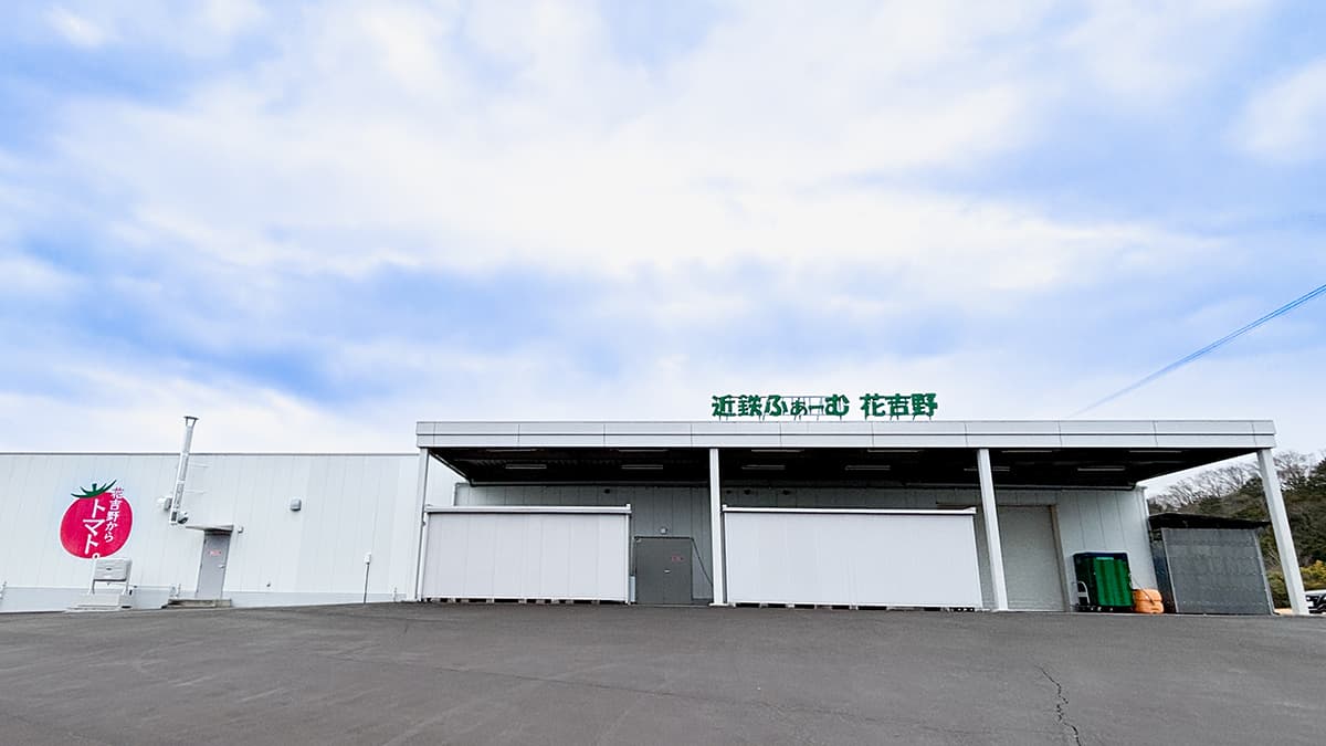 トマトジュース工場が本格稼働　一気通貫体制・6次産業化・地域共創へ　近鉄不動産