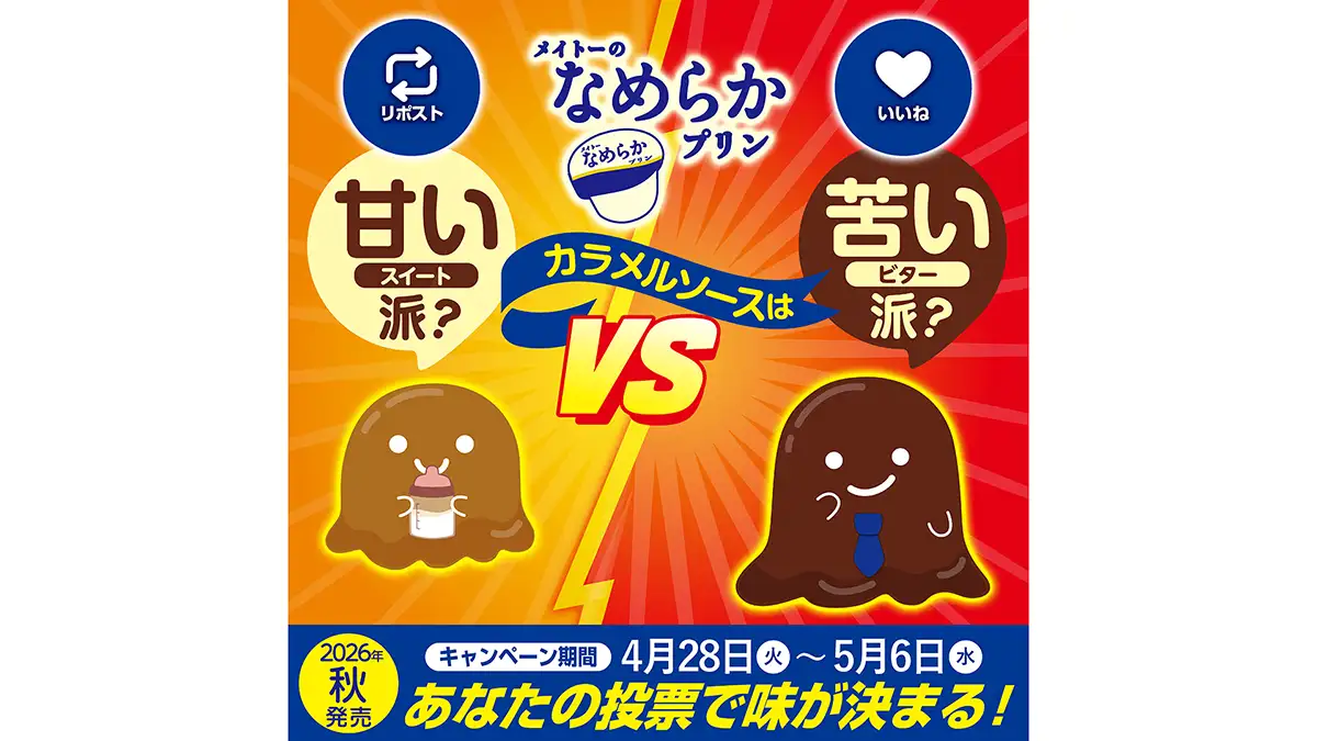 投票で決定「メイトーのなめらかプリン　カラメルソースは甘い派？苦い派？」協同乳業