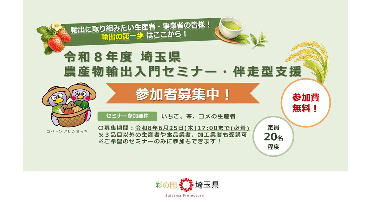 「農産物輸出入門セミナー」「伴走型支援」参加者を募集　埼玉県