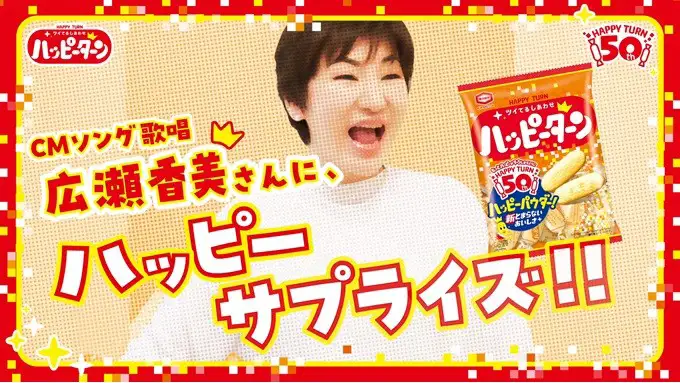 ハッピーターン50周年公式ソング「ハッピーターンでto you」広瀬香美が熱唱　亀田製菓
