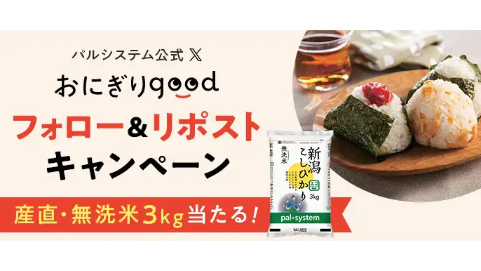 「エコ・新潟こしひかり」当たる「おにぎりgood」キャンペーン実施中　パルシステム