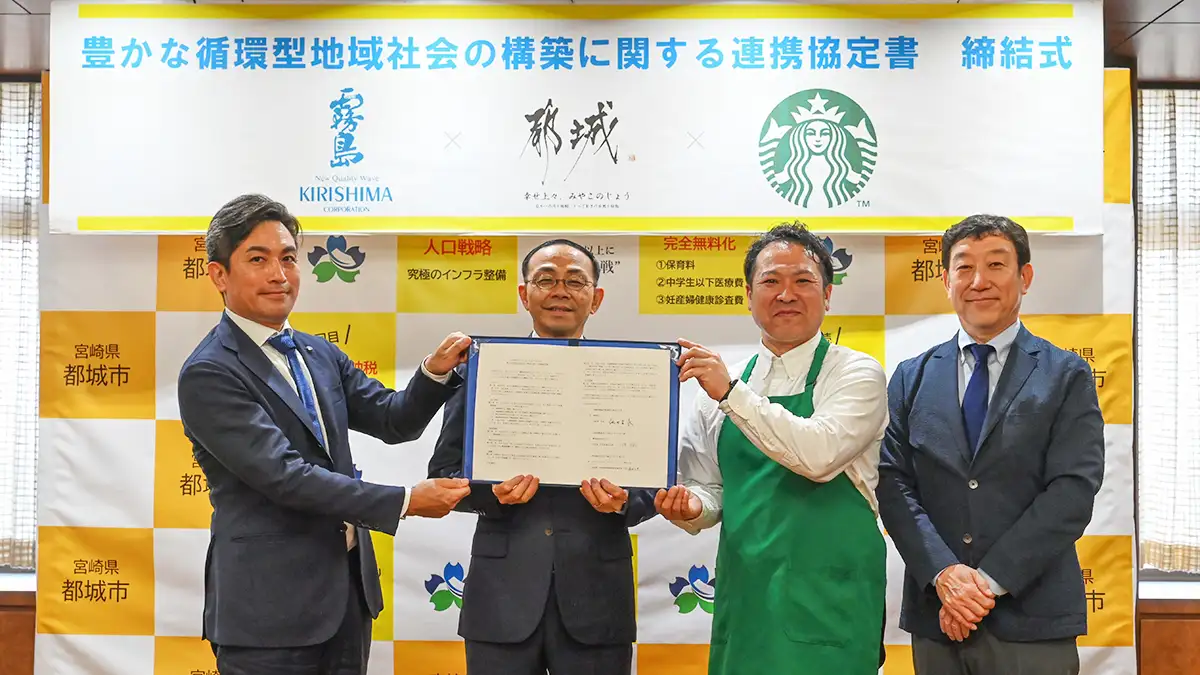循環型地域社会構築へ　都城市、スターバックスと連携協定締結　霧島酒造