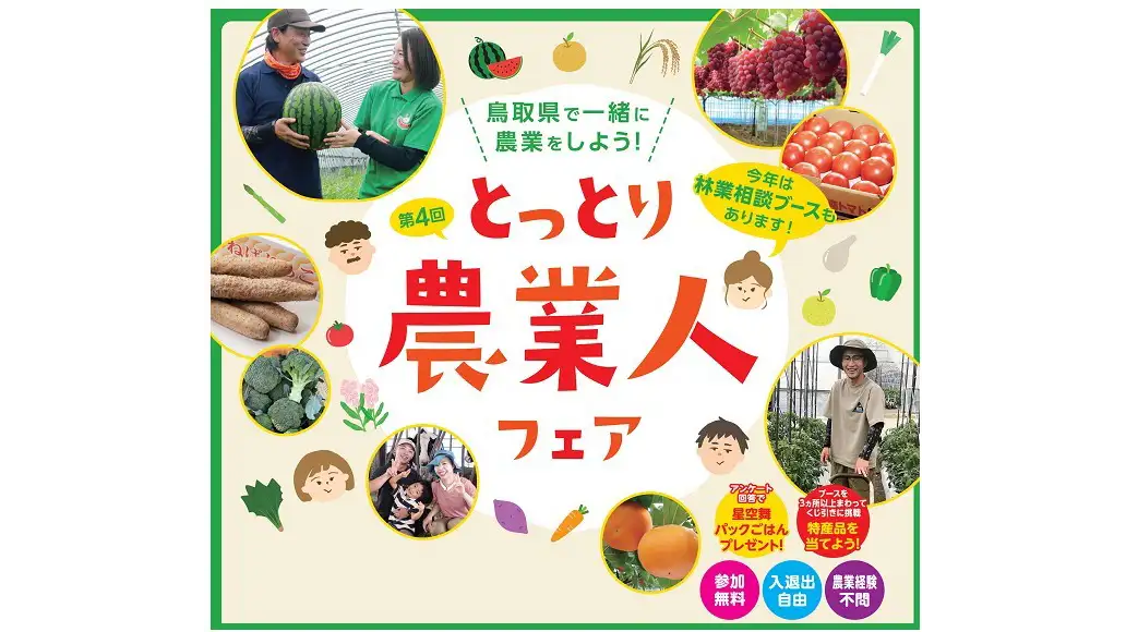 就農相談会「第4回とっとり農業人フェア」開催　鳥取県