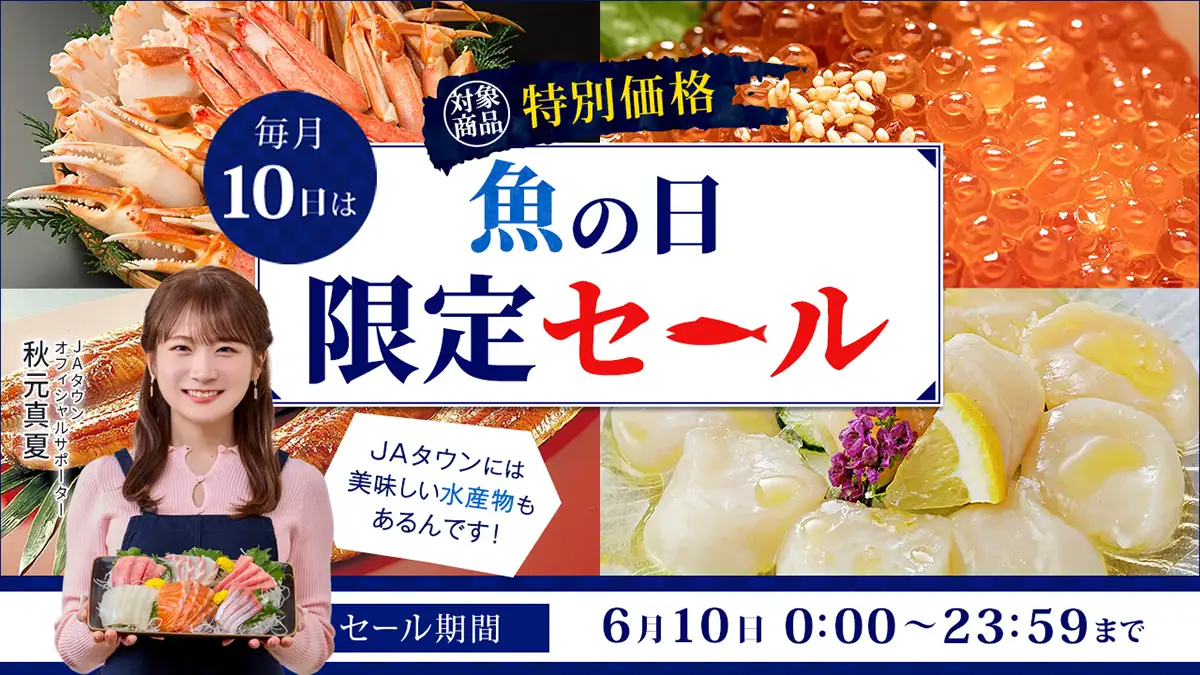 本日10日は「魚の日」静岡県産うなぎや愛媛県産養殖真鯛など特別価格　ＪＡタウン