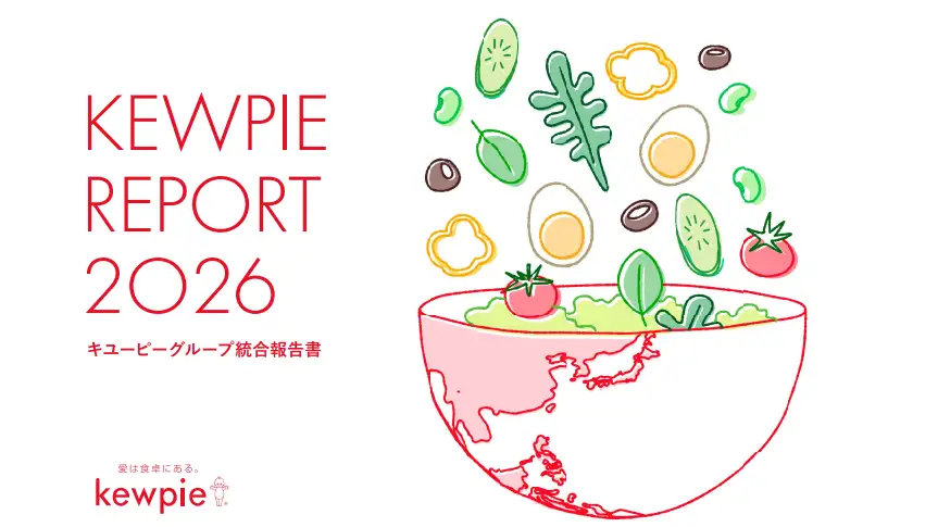 価値創造プロセスの進化を報告「キユーピーグループ統合報告書 2026」発行