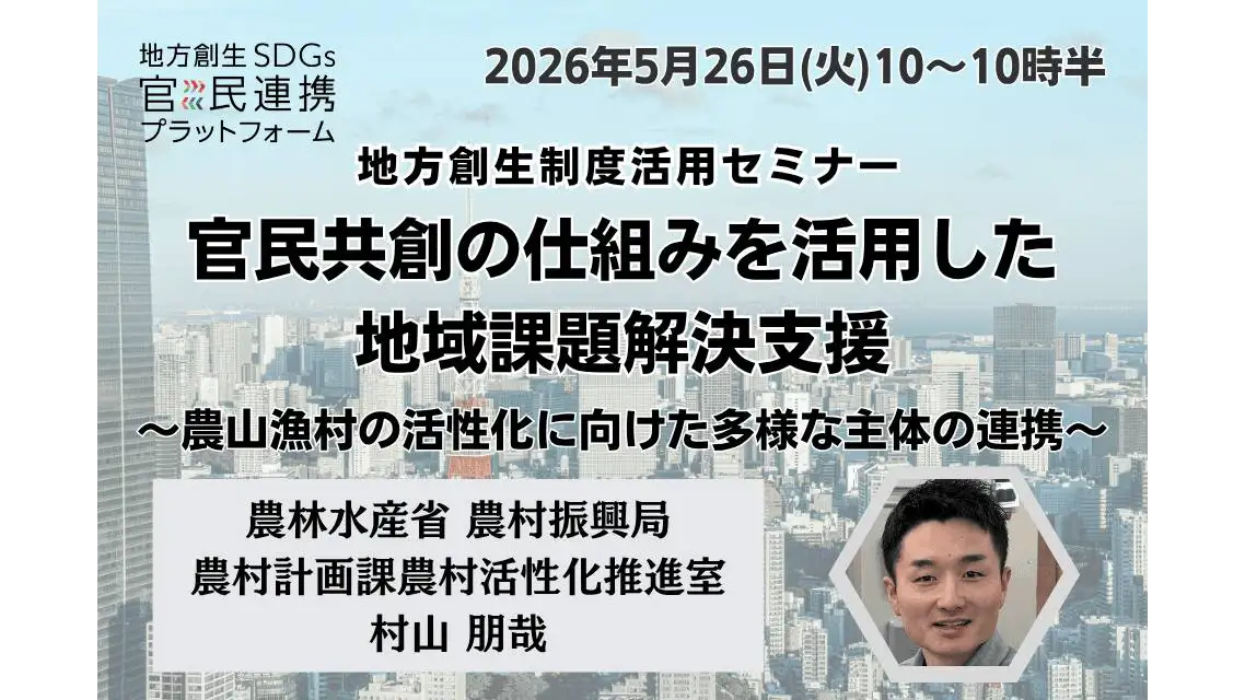 「官民共創の仕組みを活用した地域課題解決支援」に関するオンラインセミナー開催