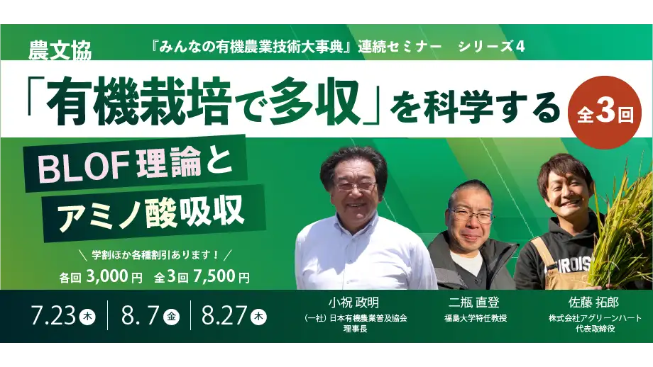 有機農業セミナー第4弾「『有機栽培で多収』を科学する―BLOF理論とアミノ酸吸収」開催　農文協