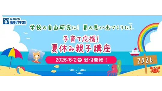 夏休みに親子で参加できる文化イベント　横浜で開催　神奈川県民共済