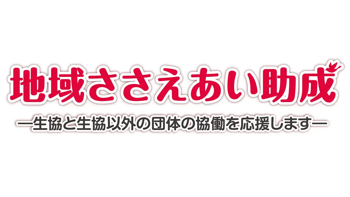 地域の支え合いと健康づくり「2025年度 社会貢献活動報告集」発行　コープ共済