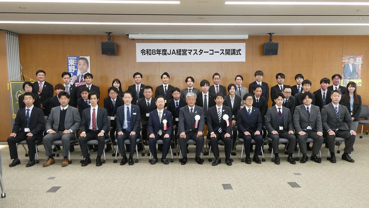次代のＪＡを変えるリーダーへ　ＪＡ経営マスターコース開講式を開催　ＪＡ全中