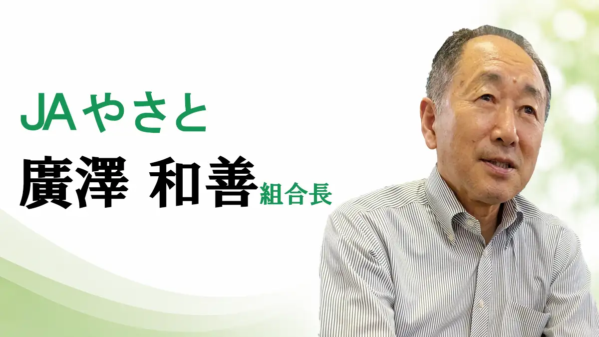 「”つながり”大切に」ＪＡやさと　廣澤和善組合長【ＪＡグループ茨城の挑戦】