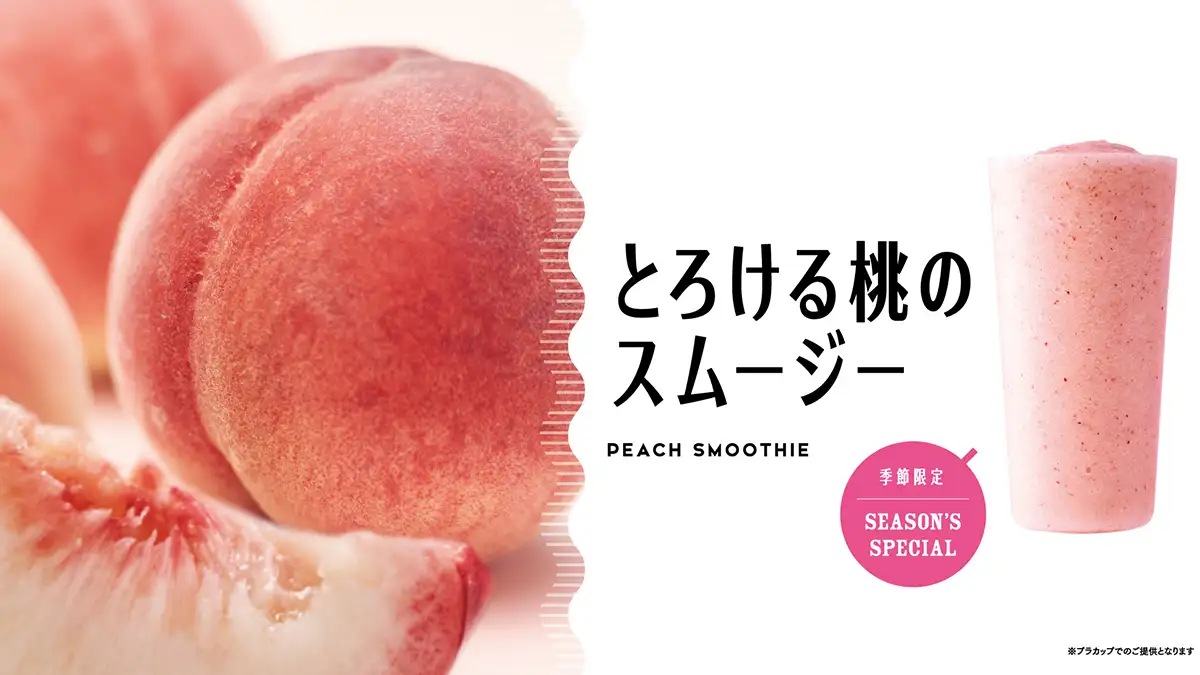 旬の桃のおいしさダイレクト「とろける桃のスムージー」販売開始　青木フルーツ