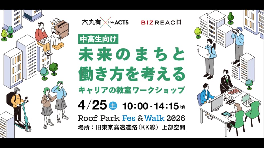 東京都心エリアぐるみでサステナブルなアクション　5月7日から約7カ月間開催　大丸有 SDGs ACT5実行委員会