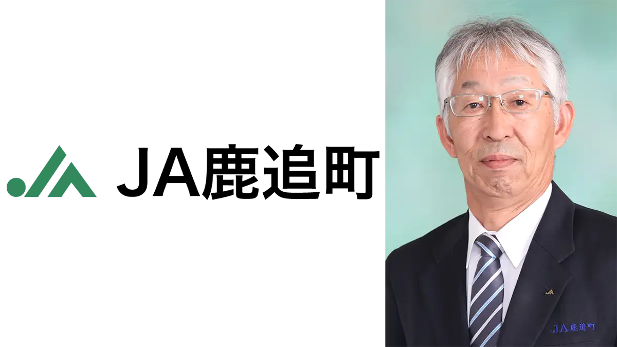 【ＪＡ人事】ＪＡ鹿追町（北海道）新組合長に澤野直満氏（5月29日）