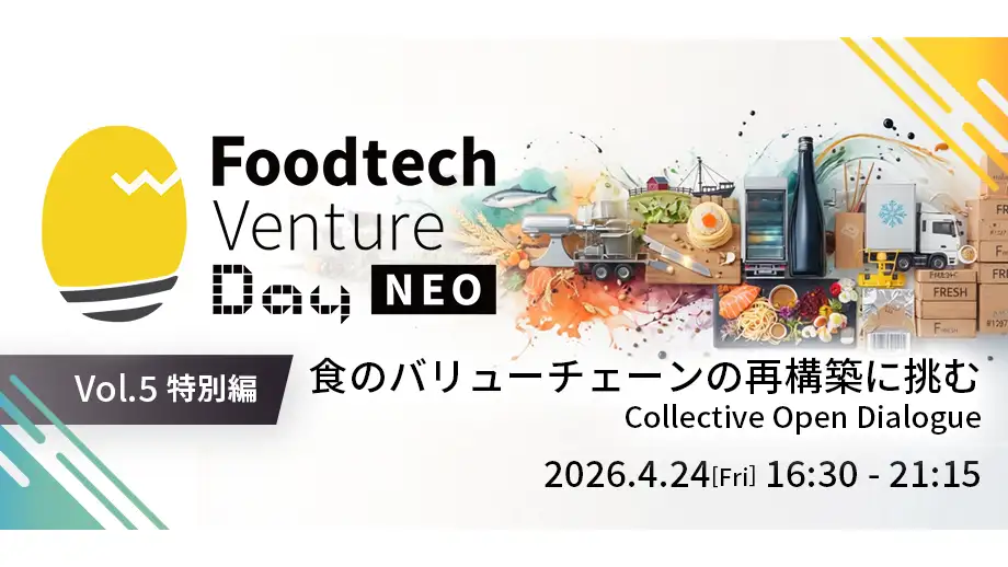 食のバリューチェーンの再構築に挑む特別編「FVN　NEOVol.5」開催