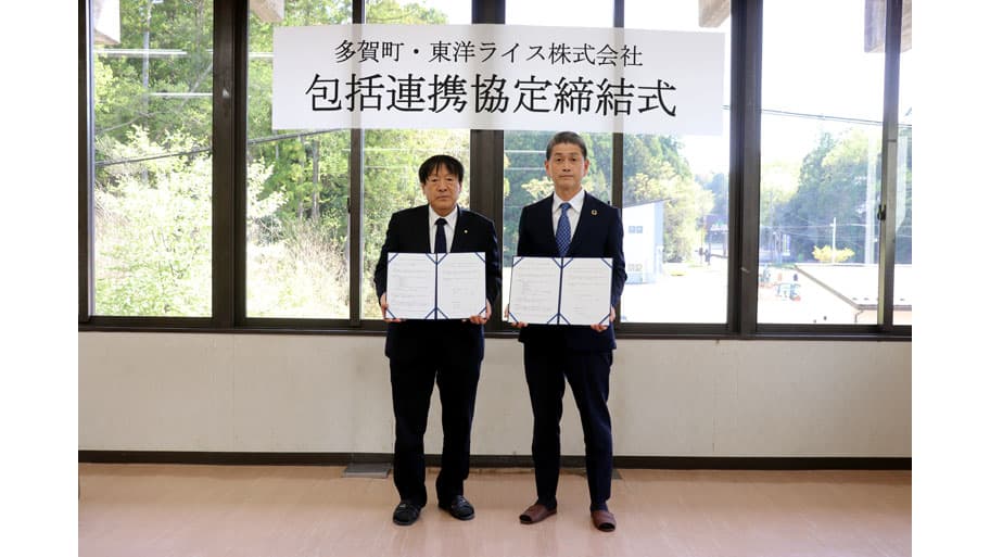 滋賀県多賀町と包括連携協定「多賀町産米で育む、健康と未来の農業」東洋ライス