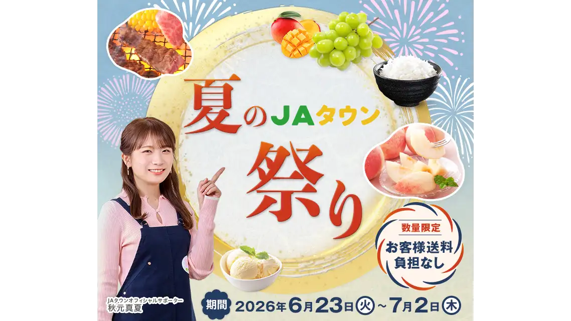 「夏のＪＡタウン祭り」全国各地のおすすめ商品が数量限定＆送料負担なし